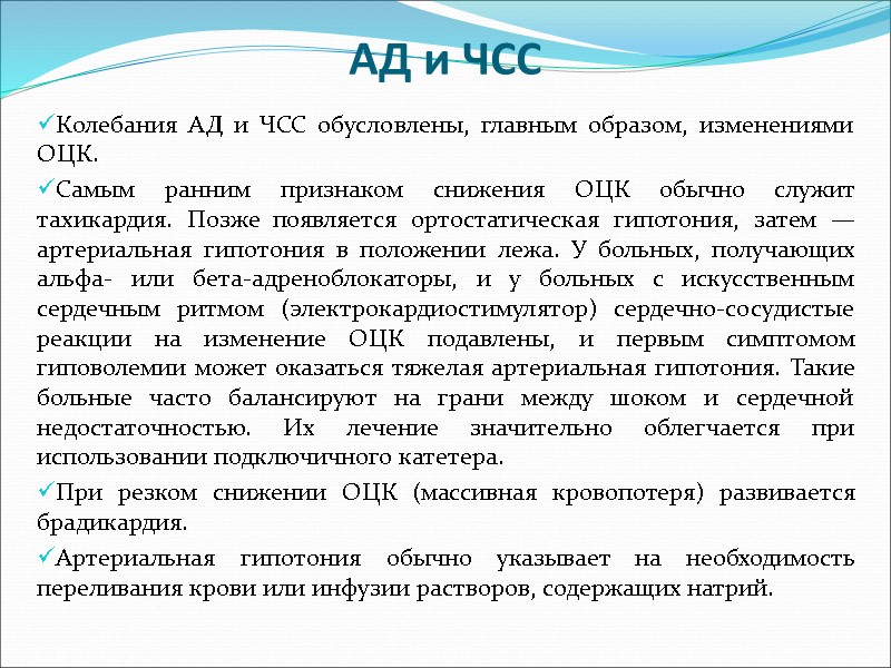 АД и ЧСС   Колебания АД и ЧСС обусловлены, главным образом, изменениями ОЦК.